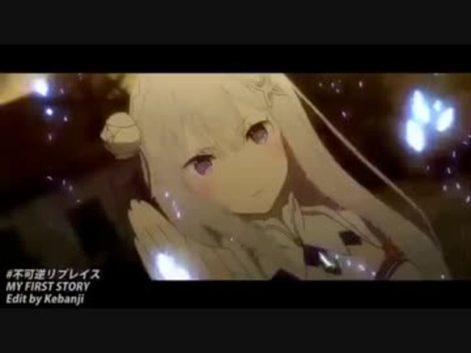 リゼロmad 不可逆リプレイス ニコニコ動画