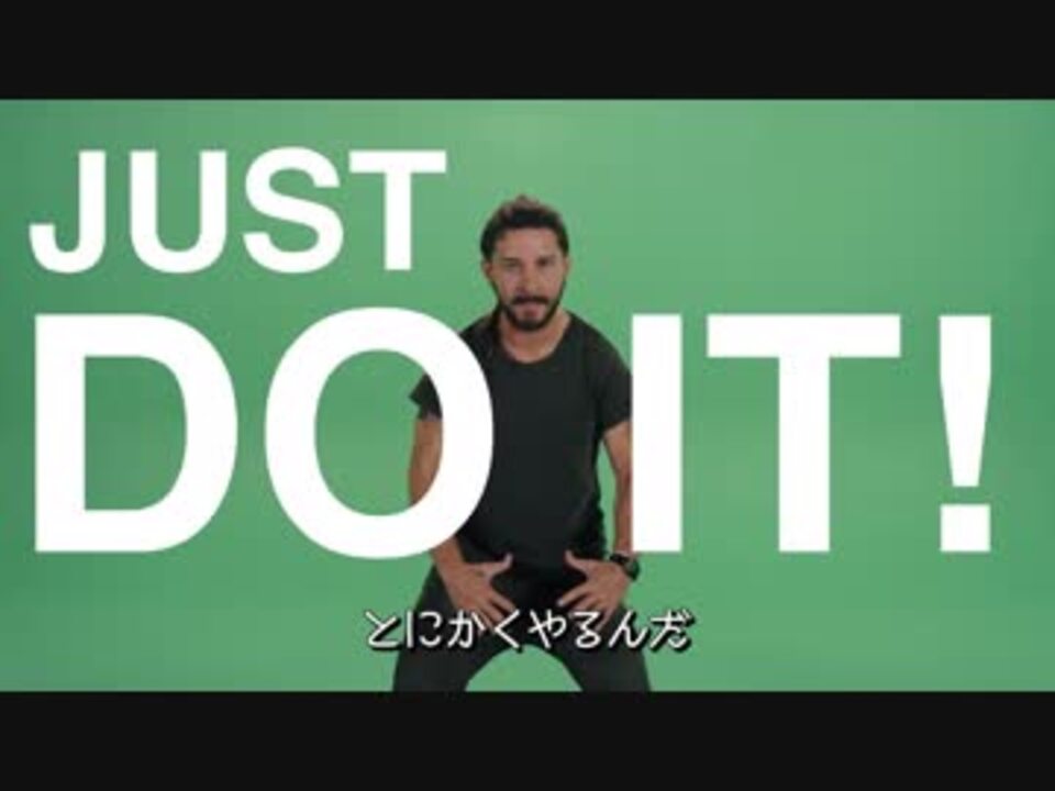 Just Do It シャイア ラブーフの激励 英語 日本語字幕 ニコニコ動画