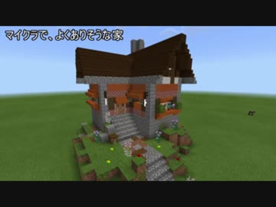 マイクラで よくありそうな家を作ってみた ニコニコ動画