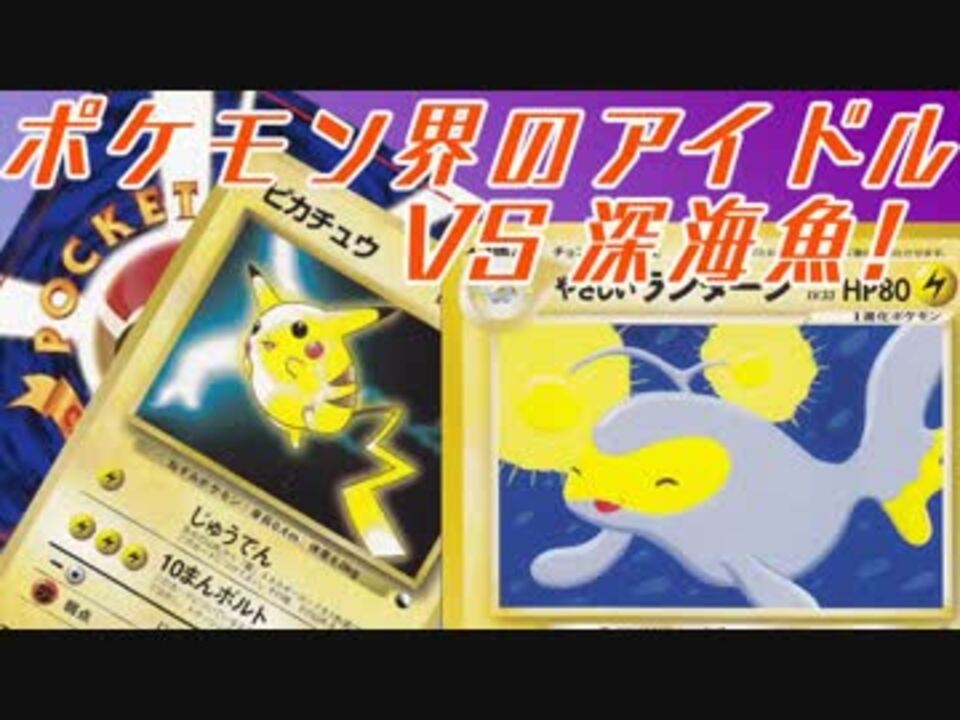 ポケモンカード旧裏 ポケモン界のアイドル ピカ様に謎の深海魚が挑む ニコニコ動画