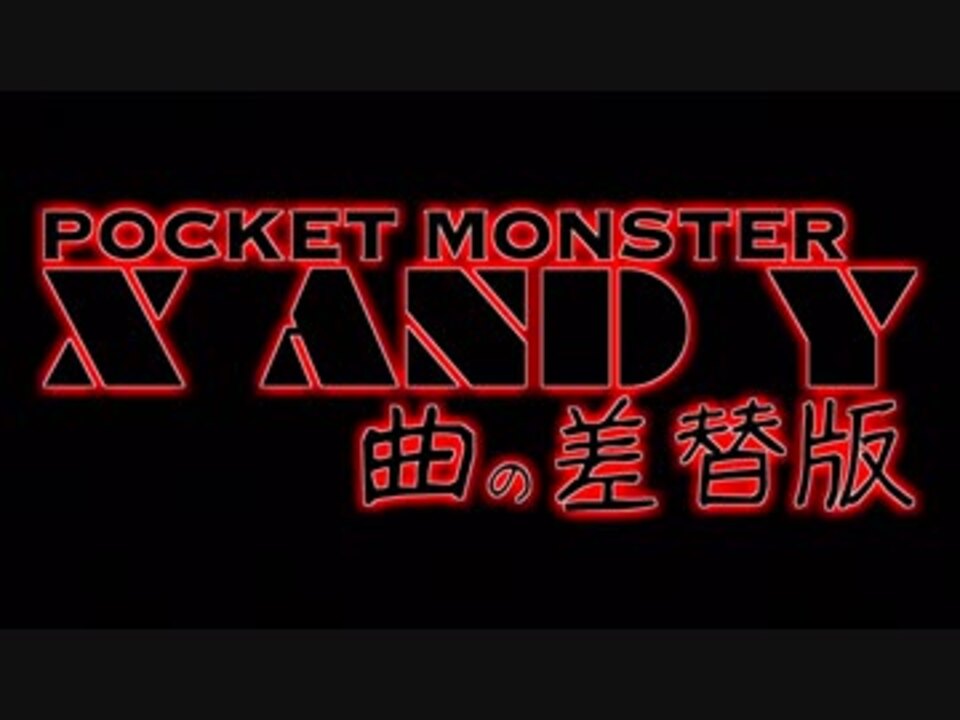 ポケモンxyのopをdtbのopに差し替えてみた ニコニコ動画