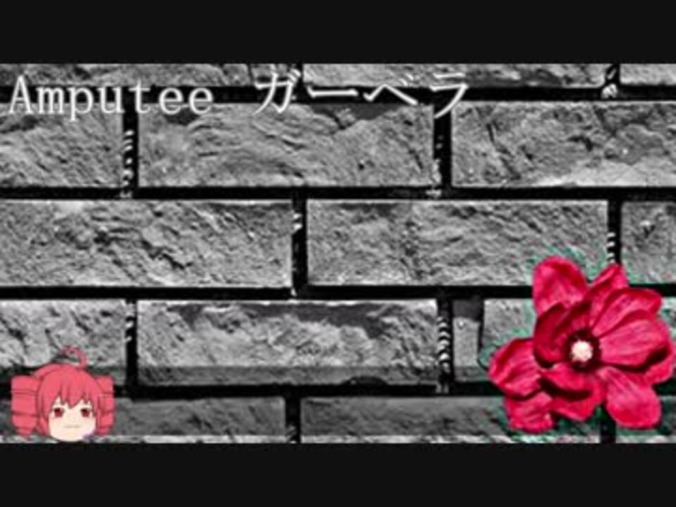【平沢進】Amputee ガーベラ【重音テト】 - ニコニコ動画