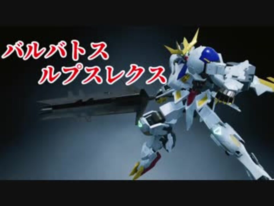 Newガンダムブレイカー バルバトスルプスレクス紹介 ニコニコ動画