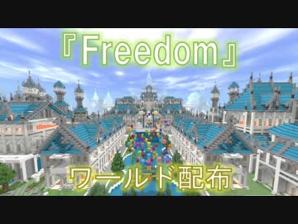 Minecraft Pe お城と街のあるマップ Freedom ワールド配布 概要欄にリンク有 ニコニコ動画