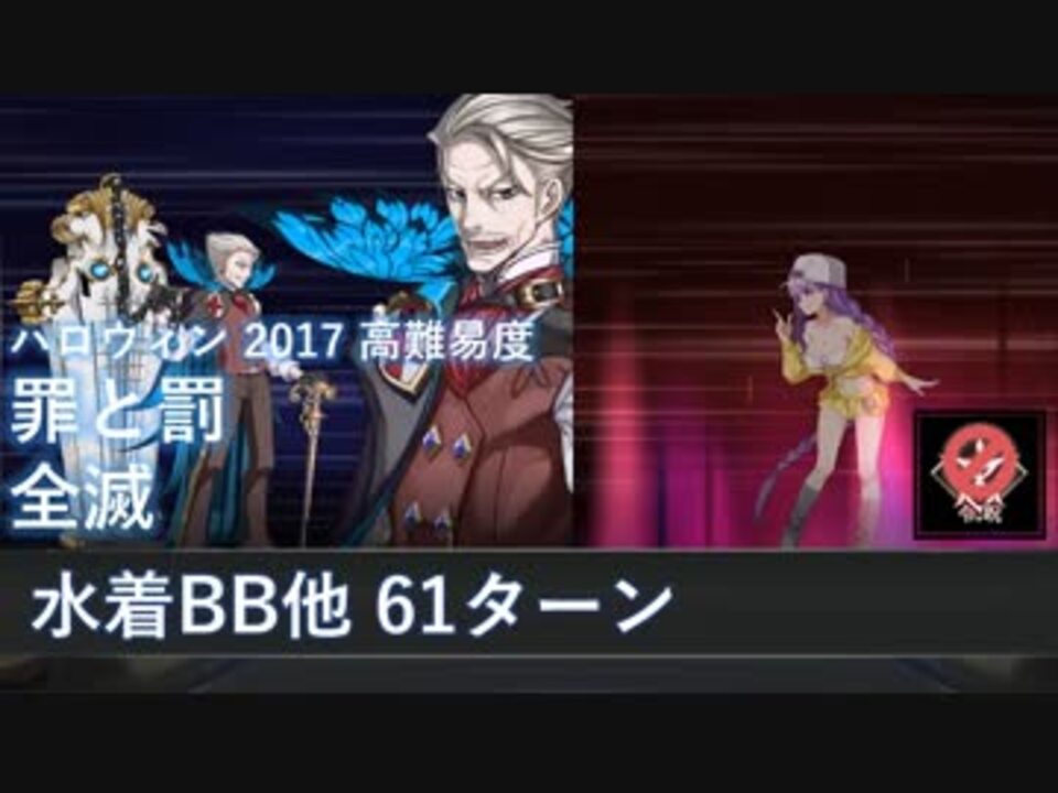 Fgo ハロウィン17 罪と罰 メカエリ100体全滅込 水着bb他 61ターン 高難易度 ニコニコ動画