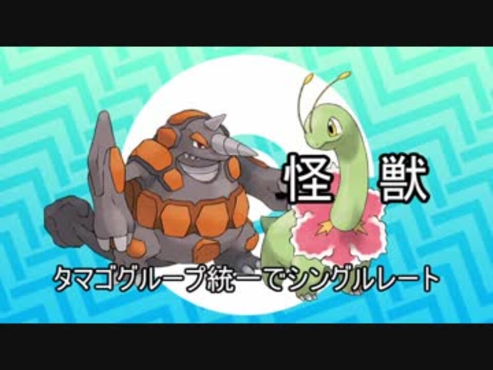 ポケモンusm タマゴグループ統一でシングルレート Part2 怪獣 ニコニコ動画