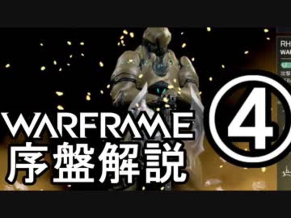 人気の Warframe 動画 3 525本 10 ニコニコ動画