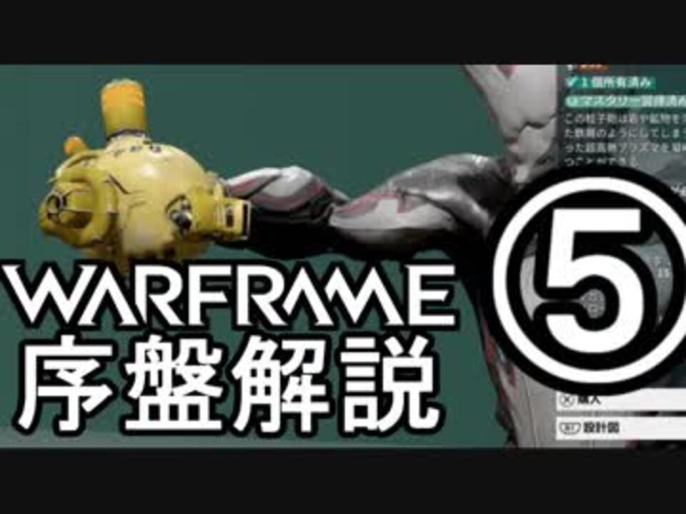 Warframe 18 序盤武器レビュー Part5 Void編 ゆっくり解説 ニコニコ動画