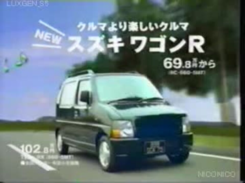 車cm Cm集 スズキ 初代ワゴンr ワゴンrワイドのcm集 ニコニコ動画