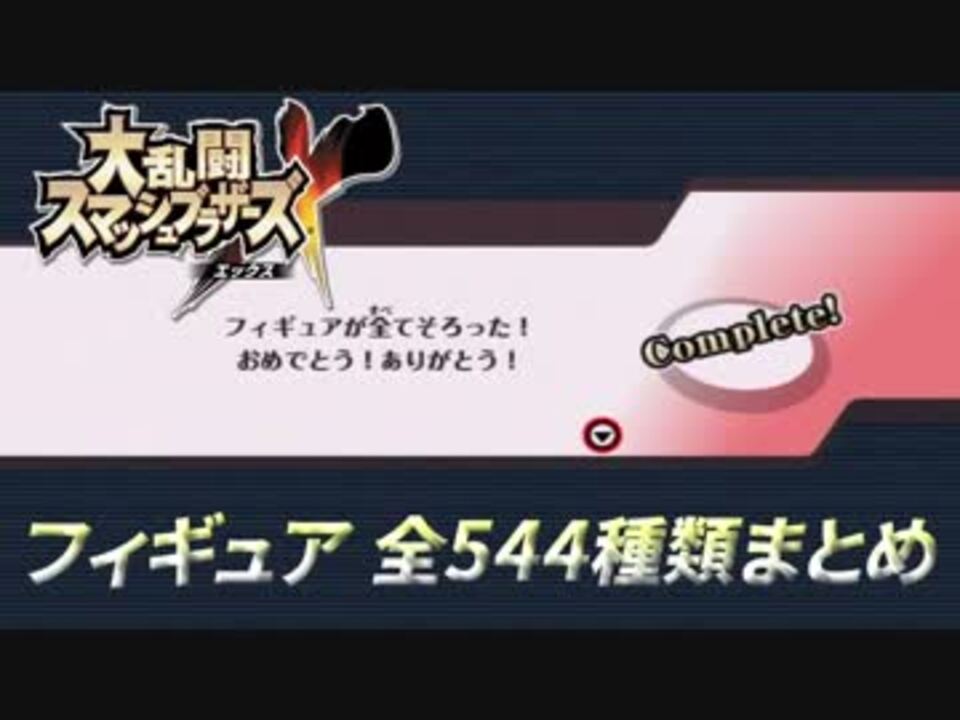 スマブラx フィギュア 全544種類まとめ ニコニコ動画