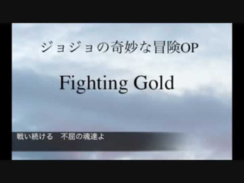 歌詞付カラオケ ジョジョの奇妙な冒険5部op Coda Fighting Gold ニコニコ動画