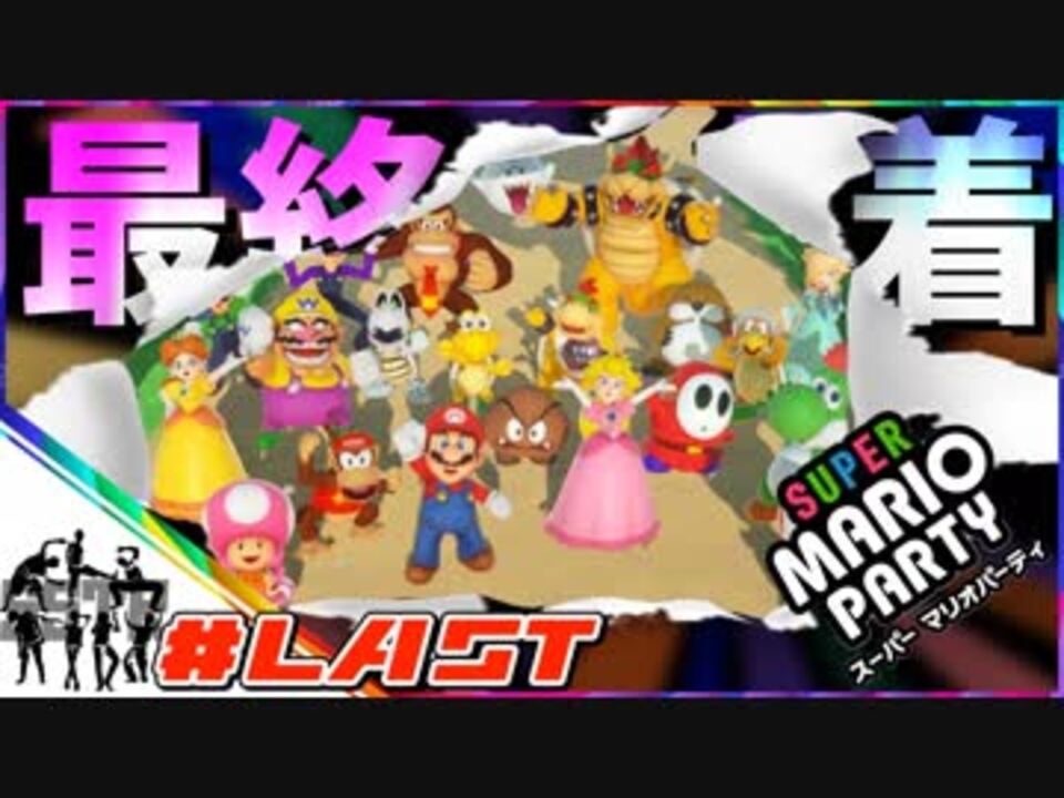 【４人実況】100個の罰ゲームで人格崩壊マリオパーティ #8【スーパーマリオパーティ】 - ニコニコ動画