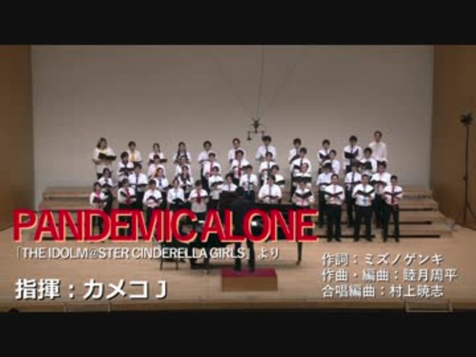 アイマス合唱部 関東 男声四部合唱 Pandemic Alone ニコニコ動画