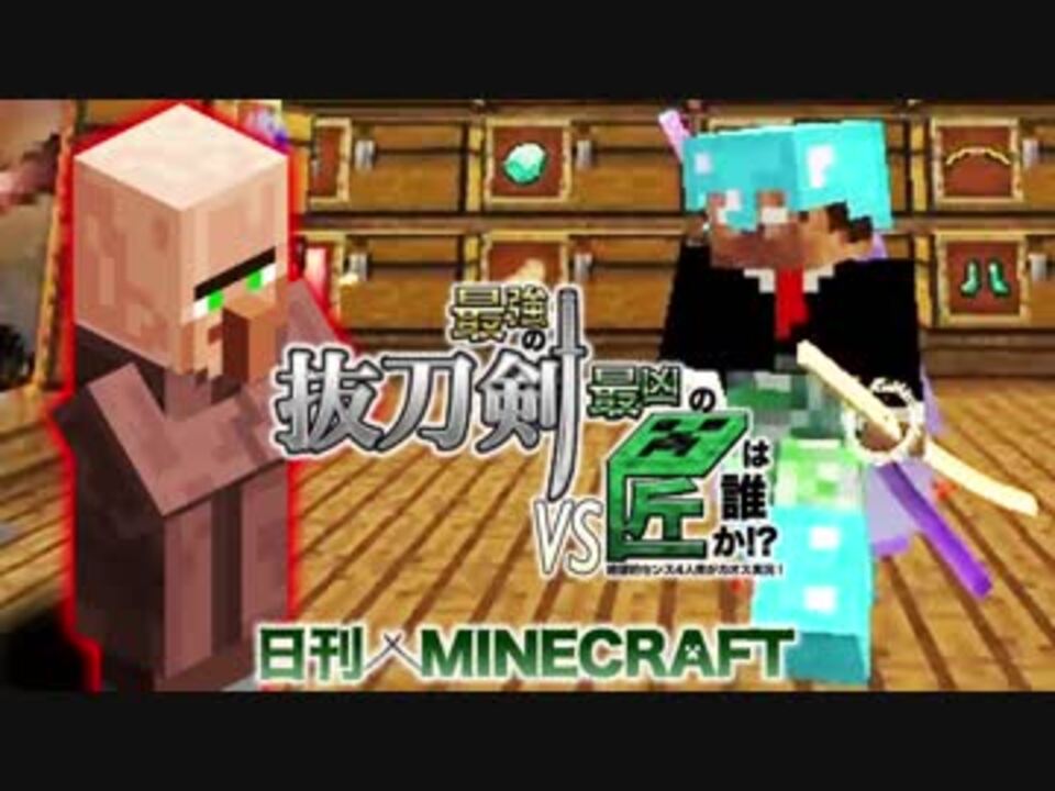 人気の 抜刀剣mod 動画 306本 ニコニコ動画