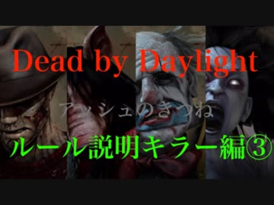 Deadbydaylight 初心者でも分かるデドバルール説明 今から始めるデッドバイデイライト Part4 ナイトメア ピッグ クラウン スピリットetc ニコニコ動画