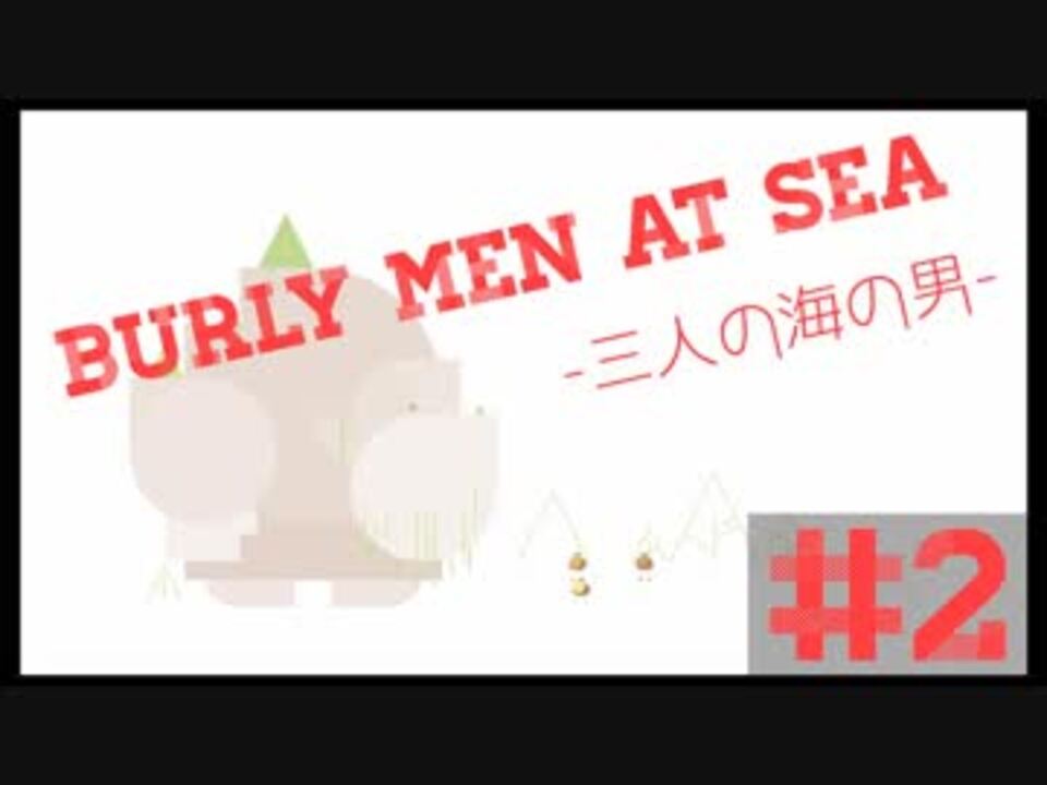 人気の 三人の海の男 動画 18本 ニコニコ動画