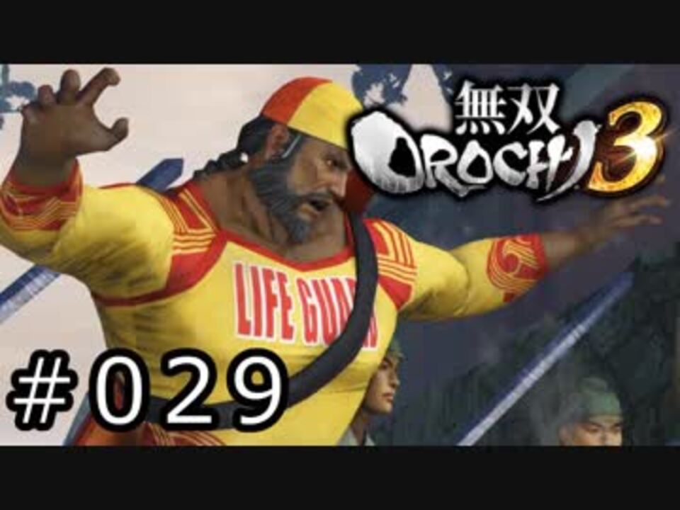 無双OROCHI3 Part.029「腕輪持つ者」 - ニコニコ動画
