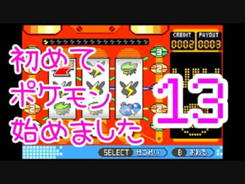 初めて ポケモン始めました ルビー １３ ニコニコ動画