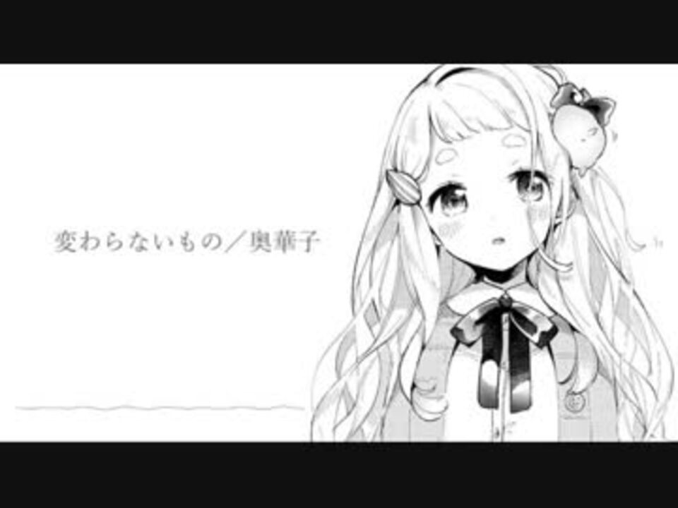 人気の 変わらないもの 動画 772本 ニコニコ動画