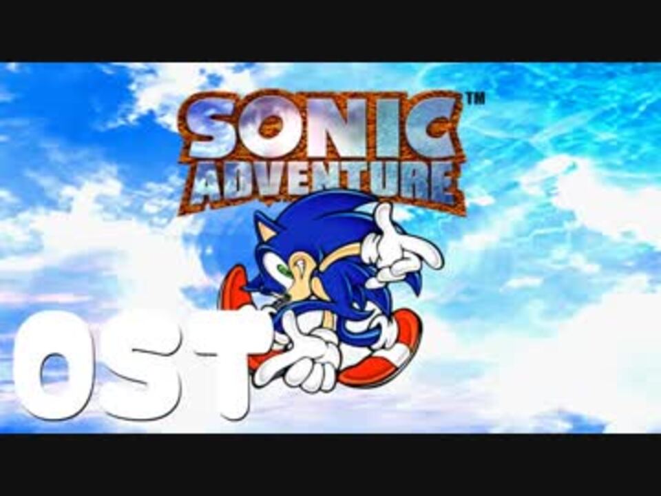 Sonic Adventure Ost Full Original Soundtrack ニコニコ動画