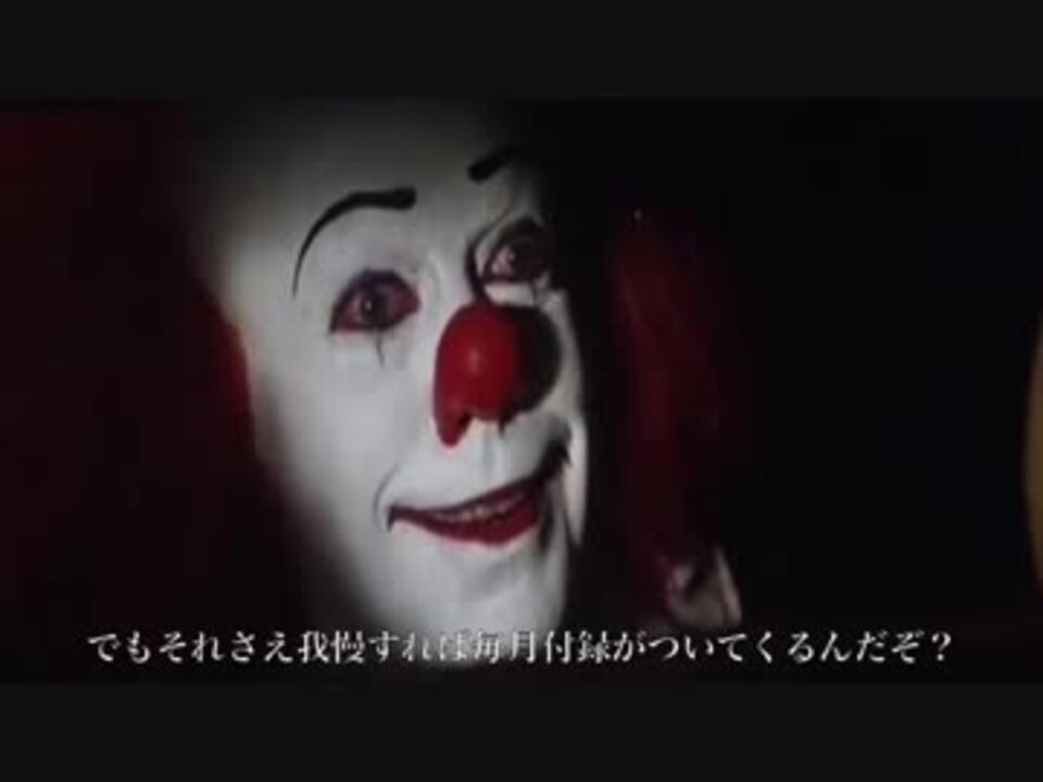 人気の ペニーワイズがオススメするシリーズ 動画 2 810本 34 ニコニコ動画