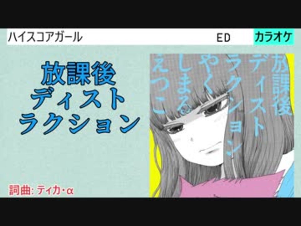 ニコカラ】放課後ディストラクション / やくしまるえつこ (full/off