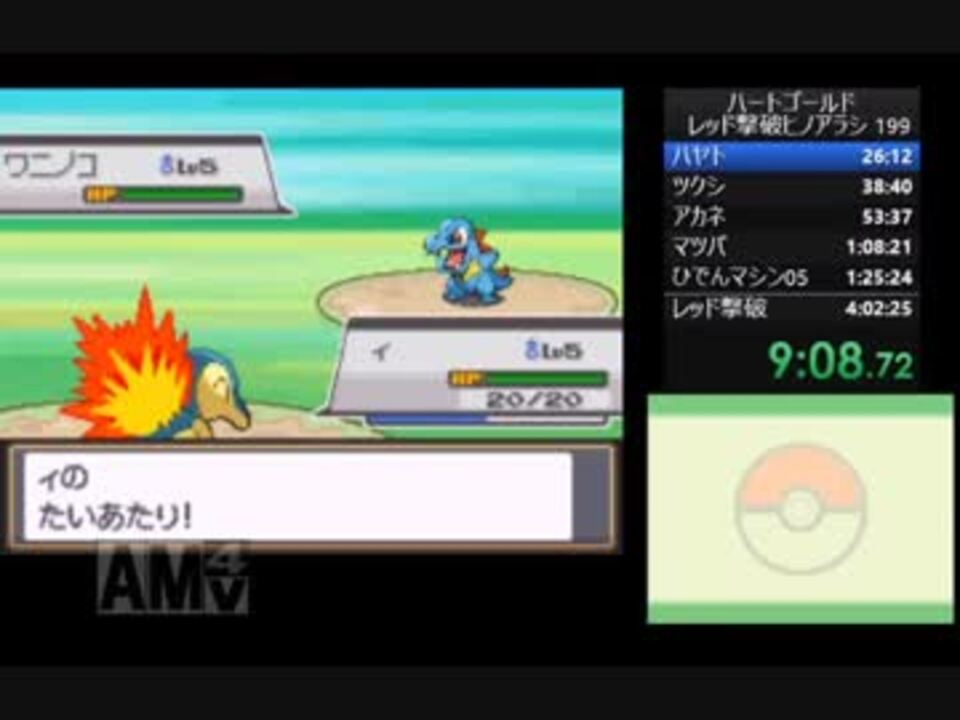 ポケモン ハートゴールド レッド撃破rta 3 58 42 ヒノアラシチャート 1 10 ニコニコ動画