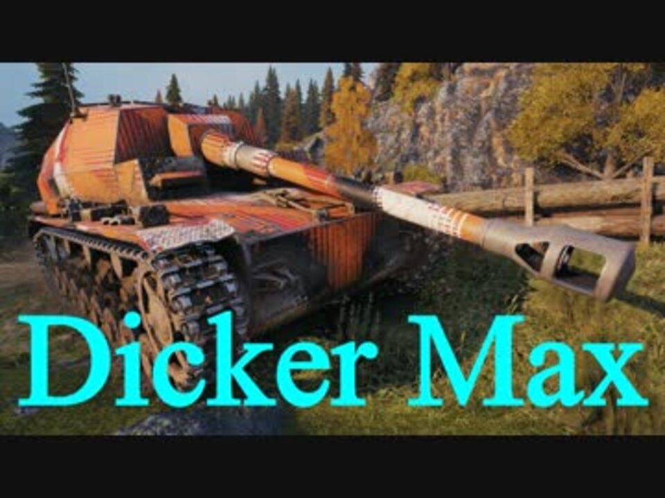 Wot Dicker Max ゆっくり実況でおくる戦車戦part448 Byアラモンド ニコニコ動画