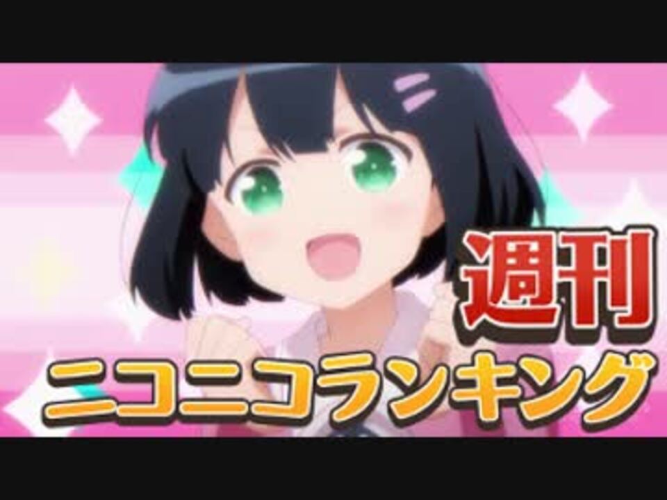 週刊ニコニコランキング 597 10月第3週 ニコニコ動画