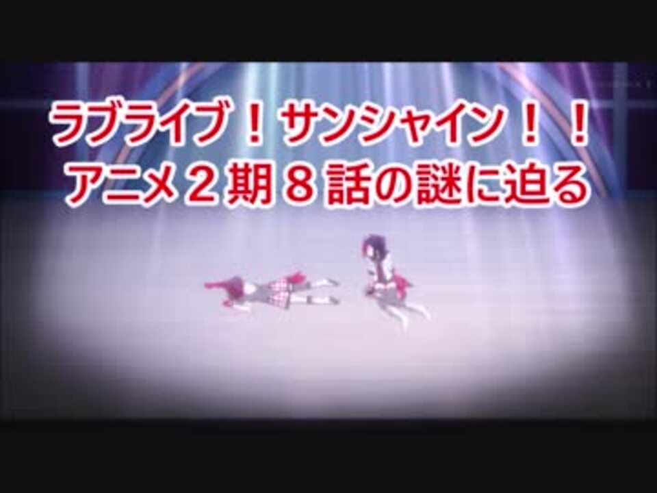 ラブライブ サンシャイン アニメ２期８話の謎に迫る ニコニコ動画