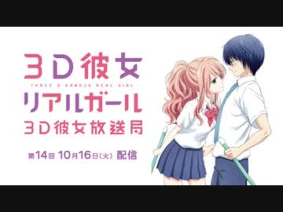 TVアニメ「３Ｄ彼女　リアルガール」webラジオ『３Ｄ彼女放送局』＃14ゲスト橘U子、青木志貴　2018年10月16日