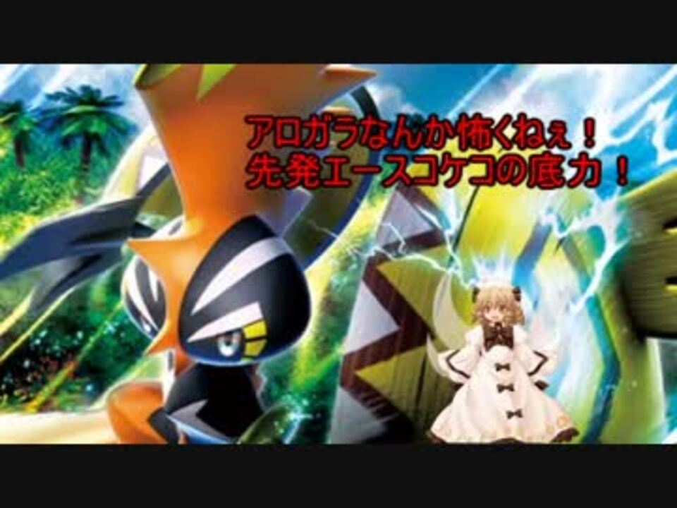 人気の カプ コケコ 動画 24本 ニコニコ動画