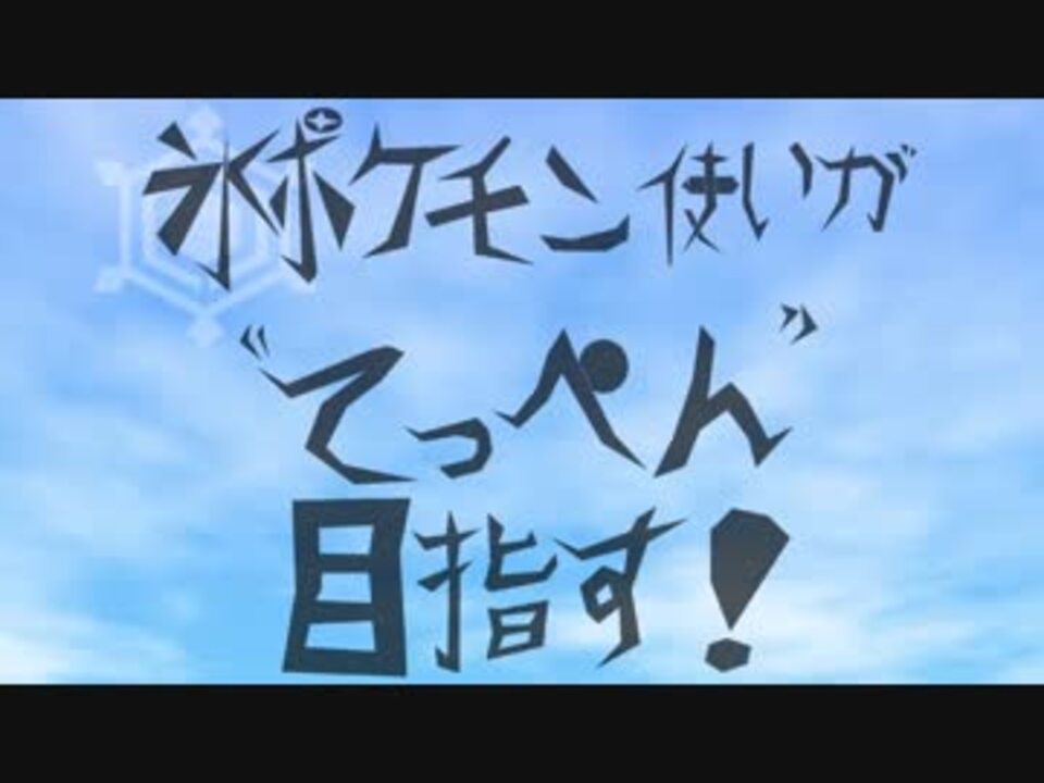 氷ポケモン使いが てっぺん 目指す 2 ニコニコ動画