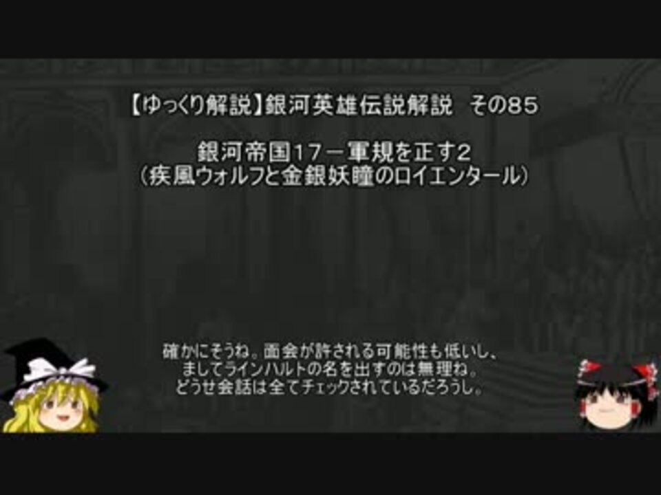 ゆっくり解説 銀河英雄伝説解説 その８５ 銀河帝国１７ 軍規を正す２ 疾風ウォルフと金銀妖瞳のロイエンタール ニコニコ動画