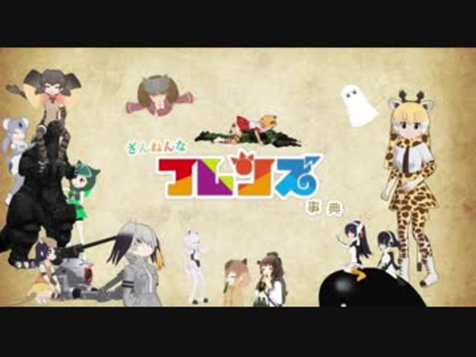 Mmd ざんねんなフレンズ事典 01 ニコニコ動画