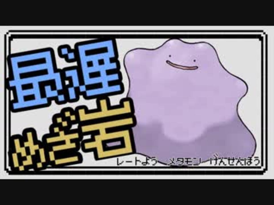 ポケモンusum レート対戦用メタモン厳選法 字幕解説動画 ニコニコ動画