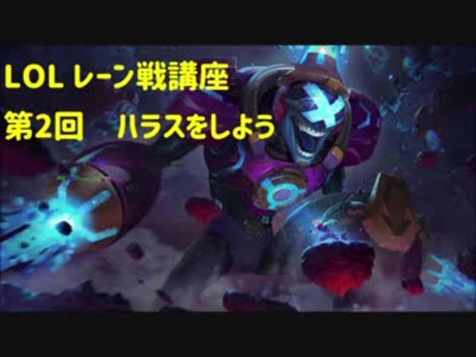 【lol】初心者向けレーン戦講座 攻撃をしよう編【第2回】 ニコニコ動画 