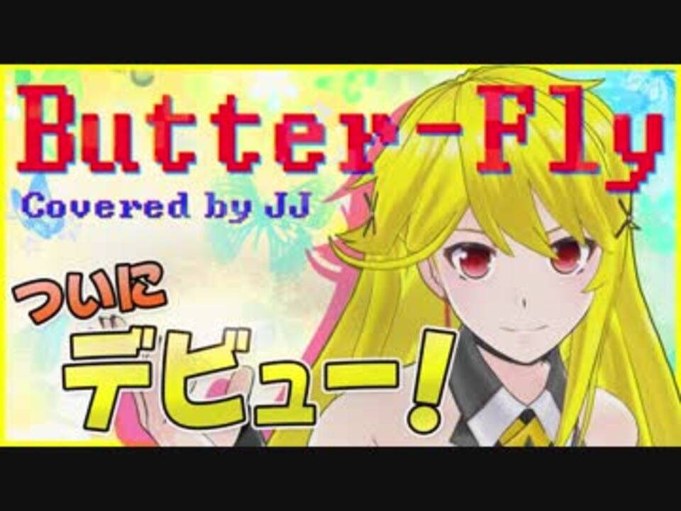 【Vtuber】ButterFly / デジモンアドベンチャーOP (Covered by JJ) ニコニコ動画