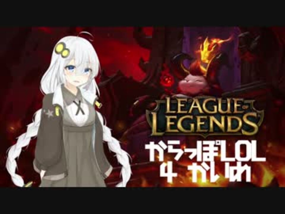 人気の League Of Legends 動画 12 5本 15 ニコニコ動画