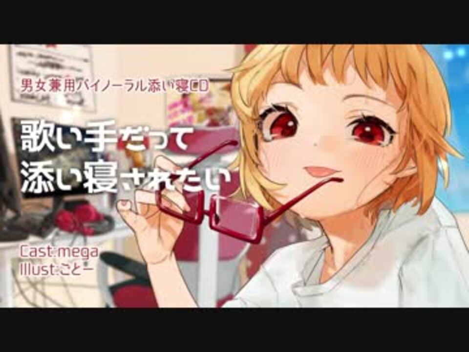 M3秋 立体音響cd 歌い手だって添い寝されたい 試聴版 ニコニコ動画