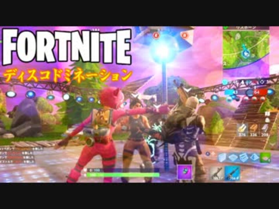 Fortnite ディスコでパリピ 目指せビクロイ実況 14 ニコニコ動画