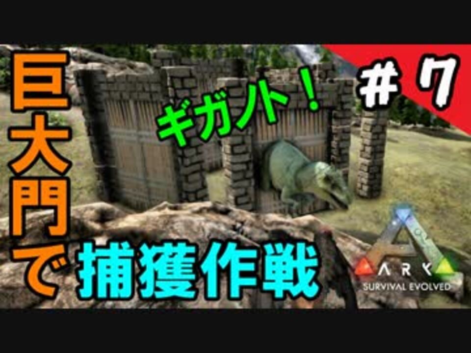 Ps4版 Ark実況 ギガノトサウルスに遭遇 緊急テイム 7 ラグナロク ニコニコ動画