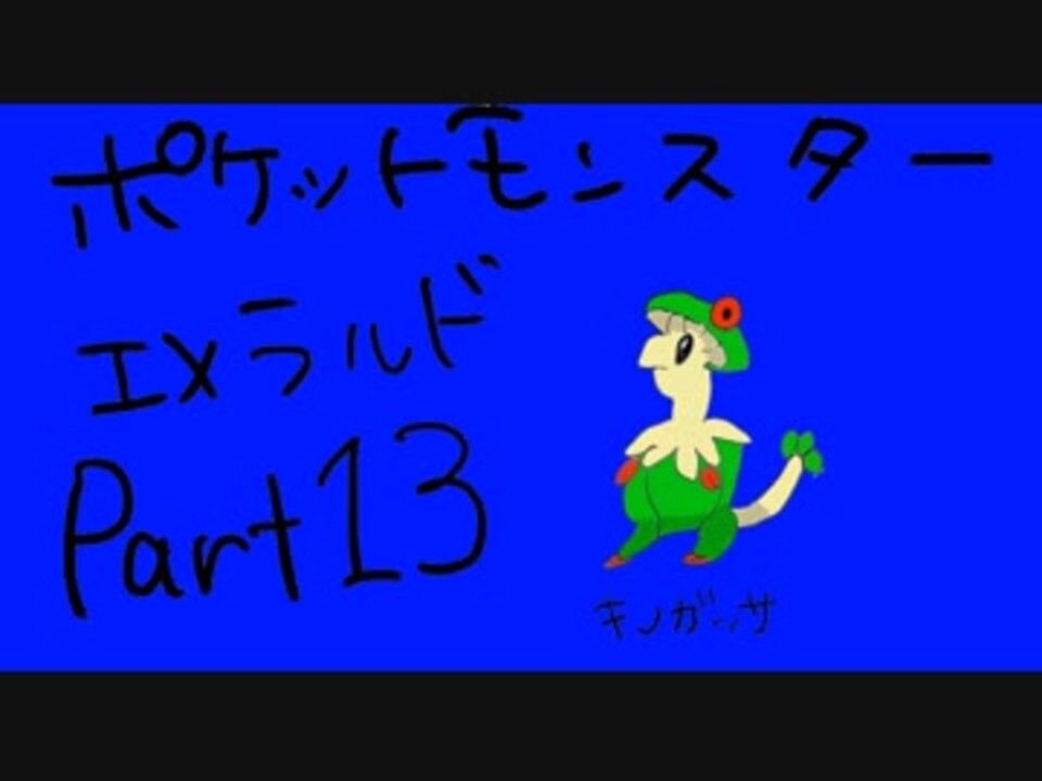 人気の ポケットモンスターエメラルド 動画 1 425本 10 ニコニコ動画