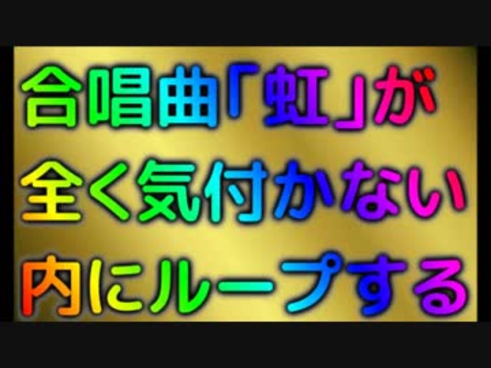 人気の 合唱曲 虹 動画 18本 ニコニコ動画