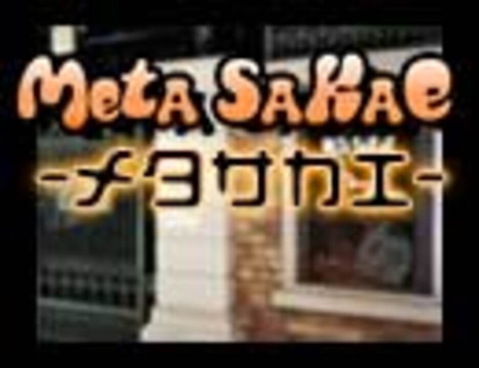 MeTa SaKaE -メタサカエ-　～ SKE48ヲタク・フィロソフィカル・トーク・バラエティ