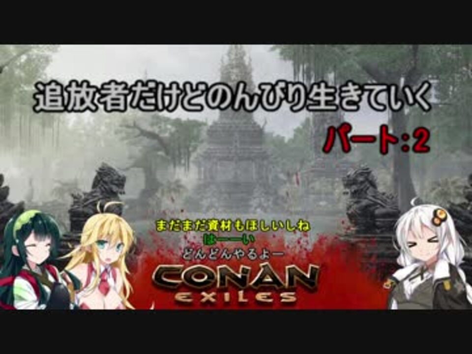 Conanexiles 追放者だけどのんびり生きていく2 Voiceroid実況 ニコニコ動画