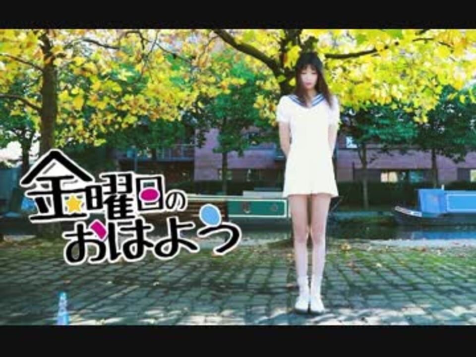 Jacqwist 金曜日のおはよう 踊ってみた ニコニコ動画