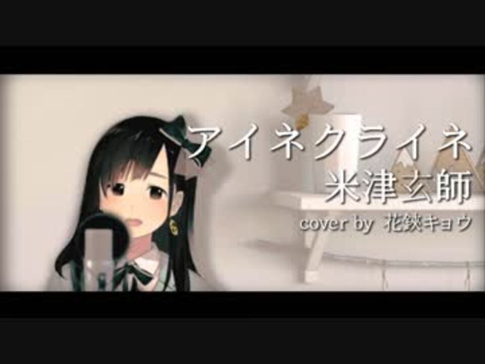 アイネクライネ 米津玄師 Covered By 花鋏キョウ 歌ってみた ニコニコ動画