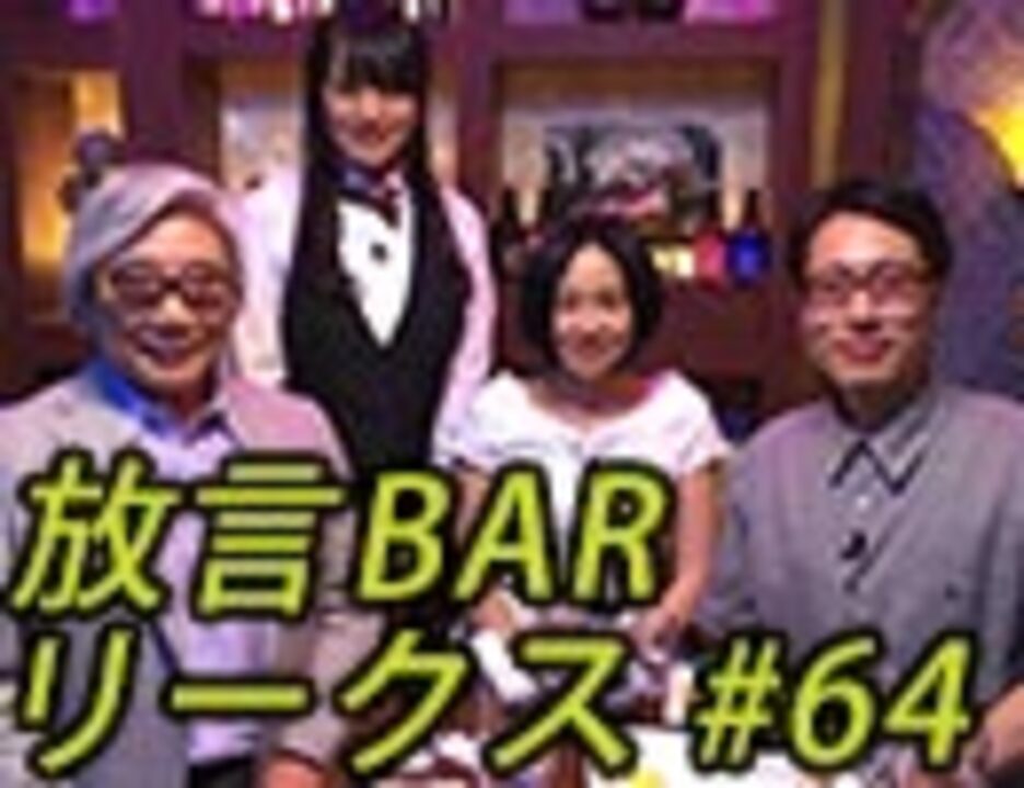 人気の 放言bar 動画 48本 ニコニコ動画