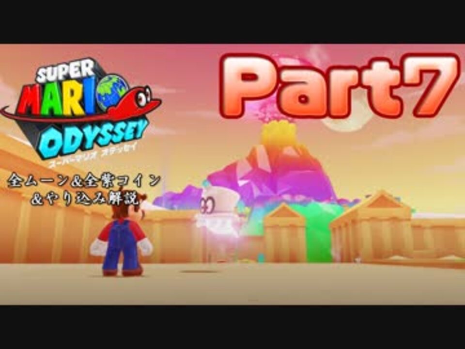 マリオオデッセイ 全ムーン Amp 全紫コイン Amp やり込み解説 実況 全19件 ざるごさんのシリーズ ニコニコ動画
